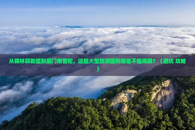 锡林郭勒盟到厦门南普陀大型旅游团