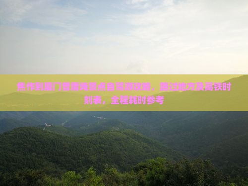 焦作到厦门曾厝埯景点