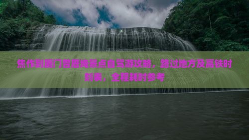 焦作到厦门曾厝埯景点