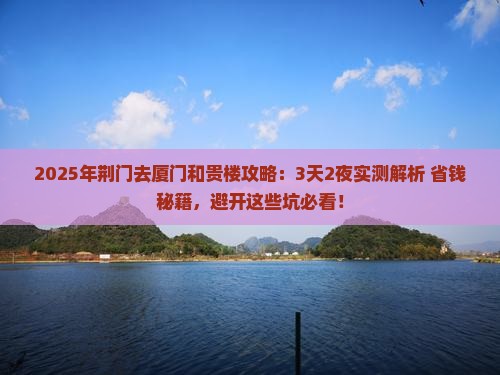 荆门去厦门和贵楼攻略