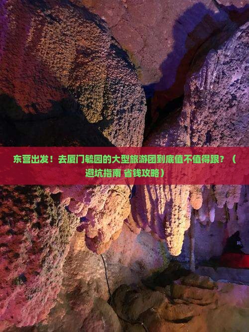 东营去厦门毓园大型旅游团
