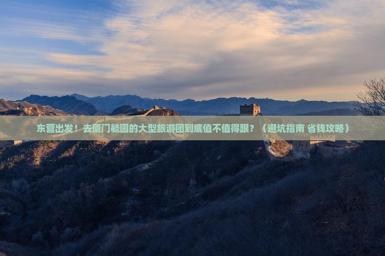 东营去厦门毓园大型旅游团