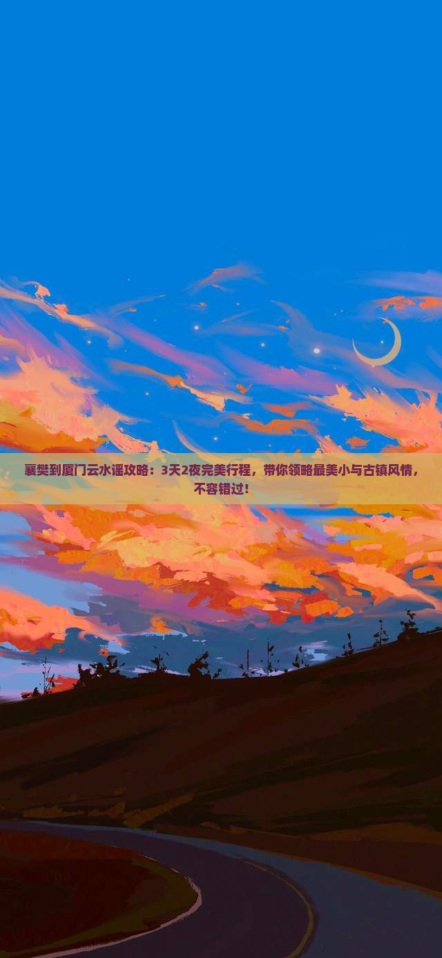 襄樊到厦门云水谣攻略