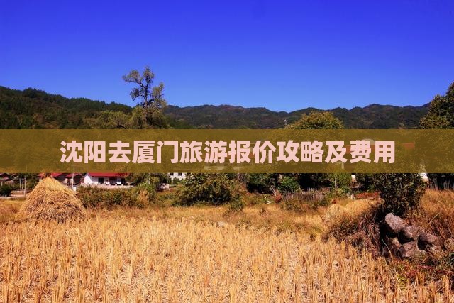 沈阳去厦门旅游