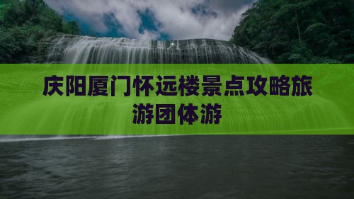 庆阳去厦门怀远楼团体旅游