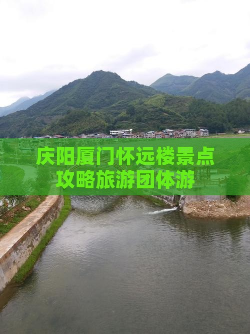 庆阳去厦门怀远楼团体旅游