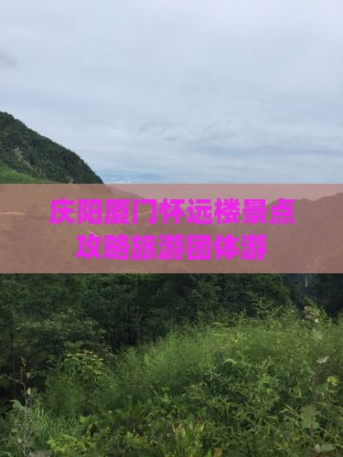 庆阳去厦门怀远楼团体旅游