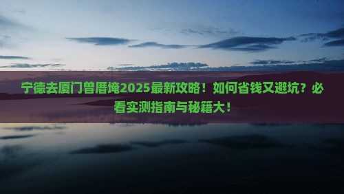 宁德去厦门曾厝埯旅行社