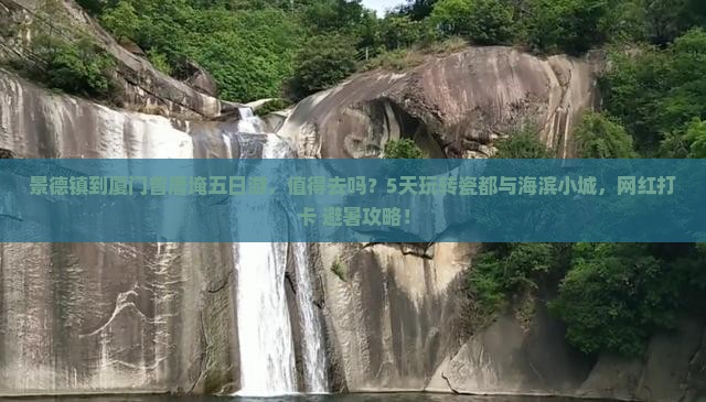 景德镇到厦门曾厝埯五日游