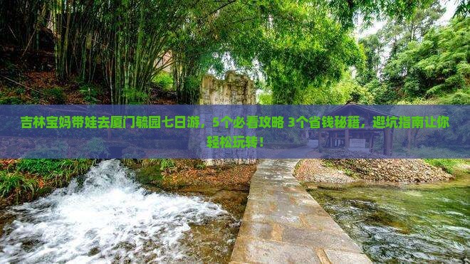 吉林去厦门毓园七日游