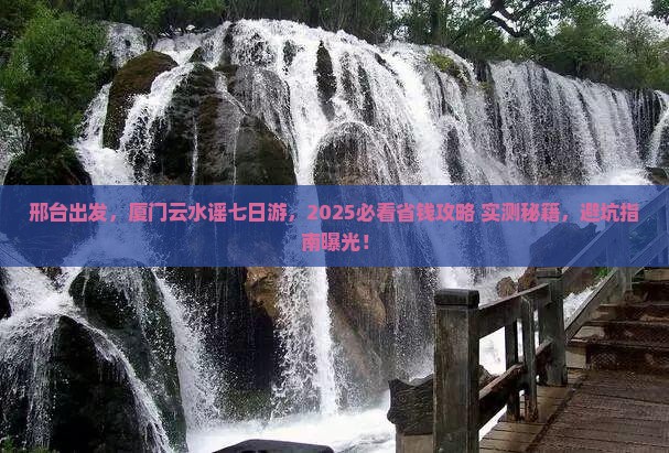 邢台到厦门云水谣七日游