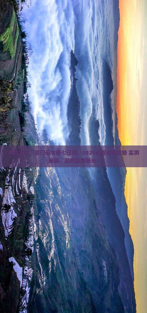 邢台到厦门云水谣七日游
