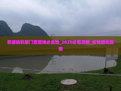 景德镇到厦门曾厝埯必去地