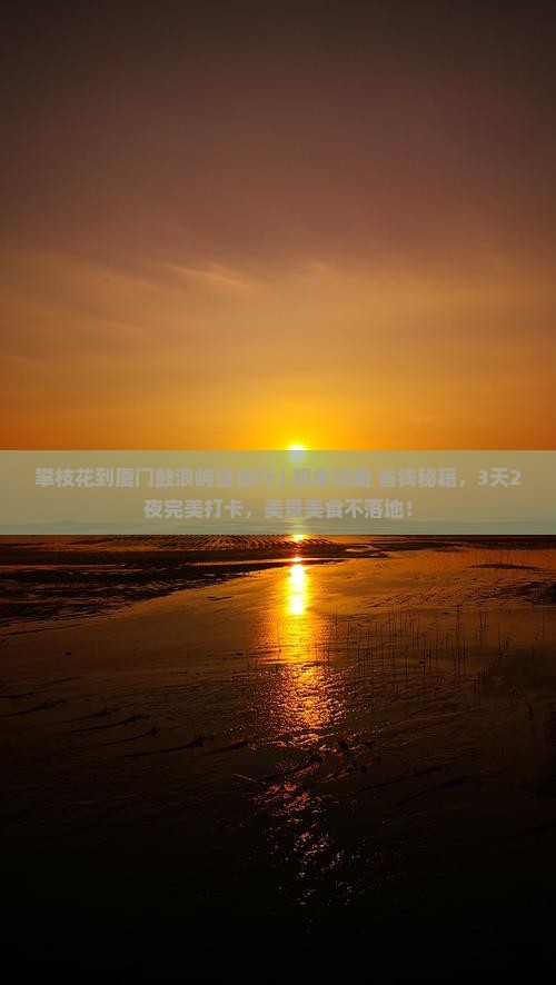 攀枝花到厦门鼓浪屿自由行