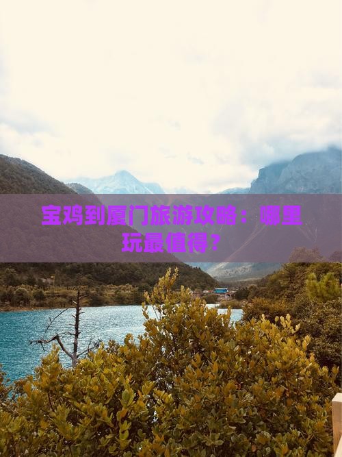 宝鸡到厦门哪里玩