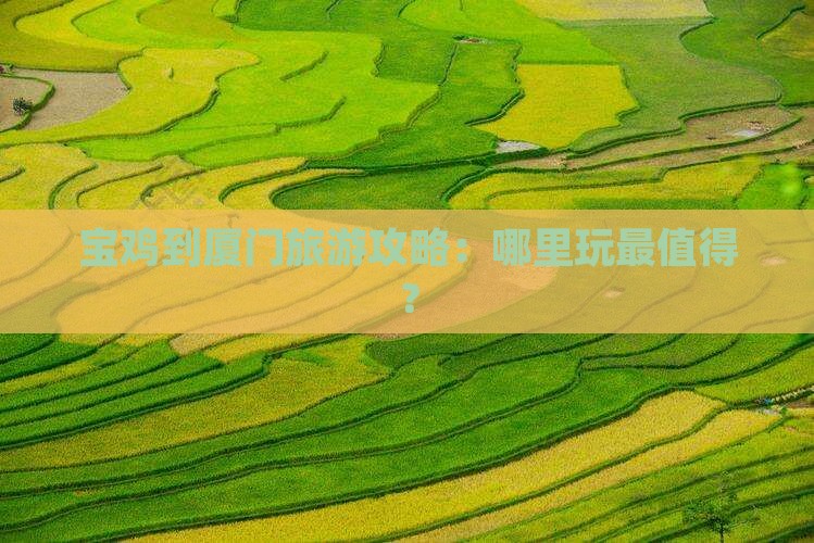 宝鸡到厦门哪里玩