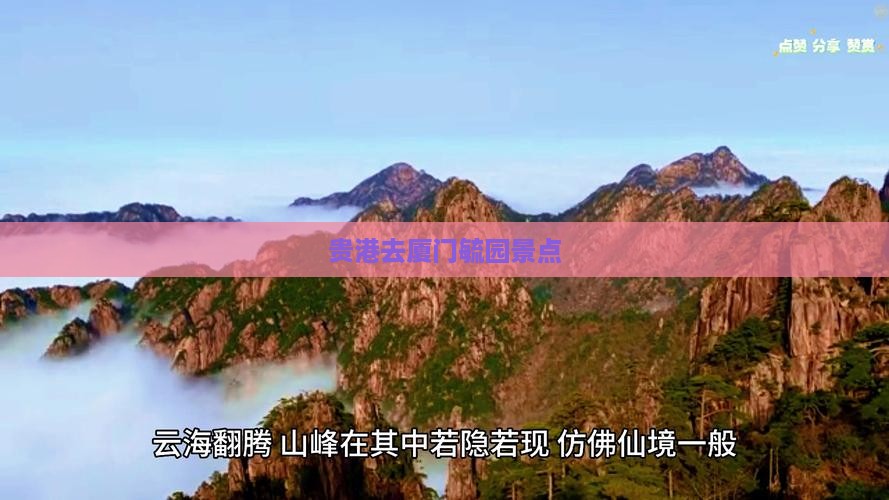 贵港去厦门毓园景点
