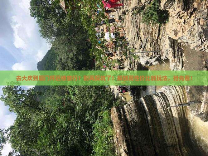 大庆到厦门怀远楼旅行社
