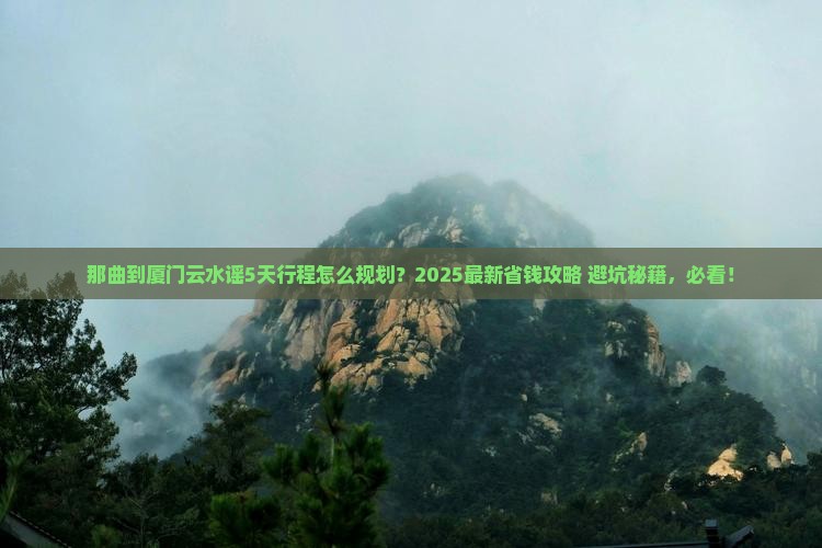 那曲到厦门云水谣必去地