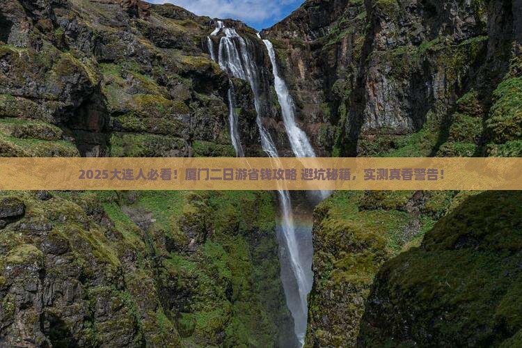 大连去厦门二日游