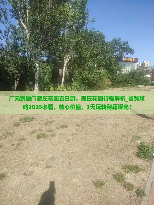 广元到厦门菽庄花园五日游
