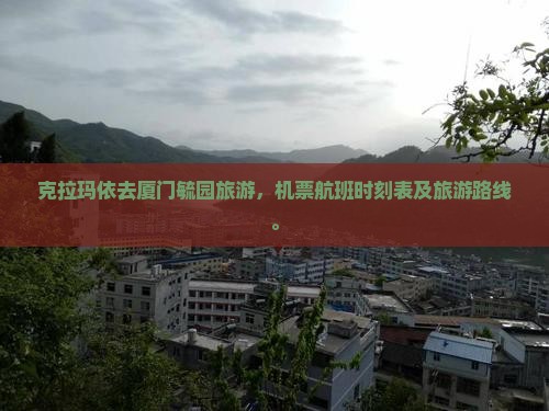 克拉玛依去厦门毓园旅游