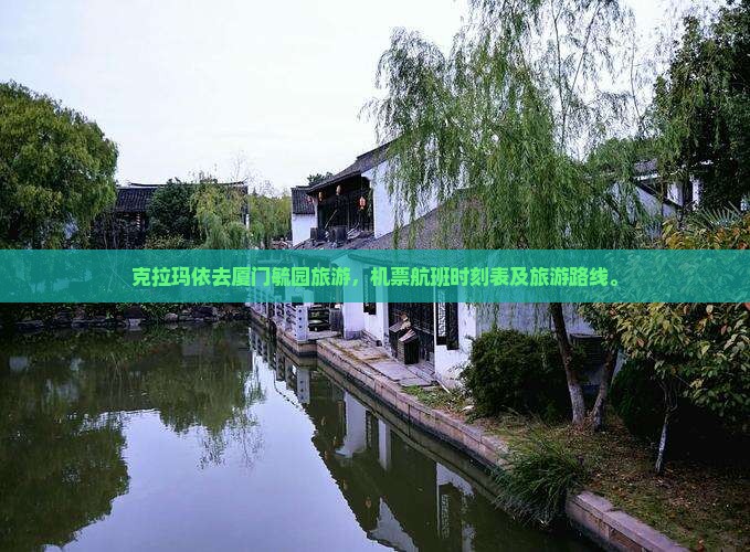 克拉玛依去厦门毓园旅游