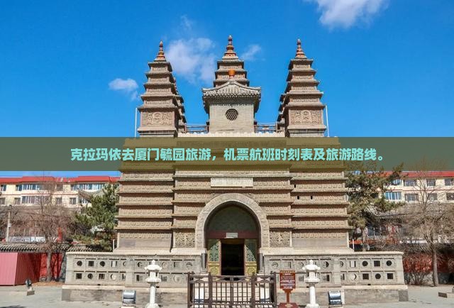 克拉玛依去厦门毓园旅游