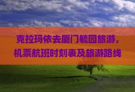 克拉玛依去厦门毓园旅游