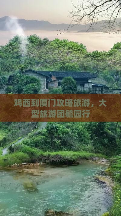 鸡西到厦门毓园大型旅游团