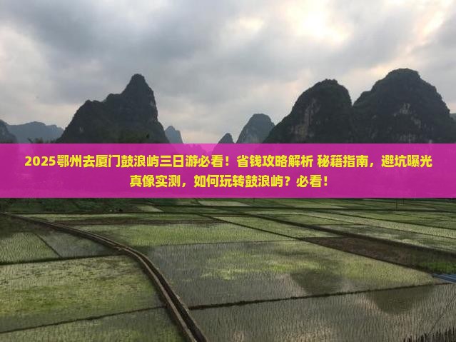 鄂州去厦门鼓浪屿三日游