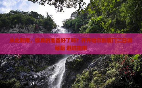 齐齐哈尔到厦门二日游