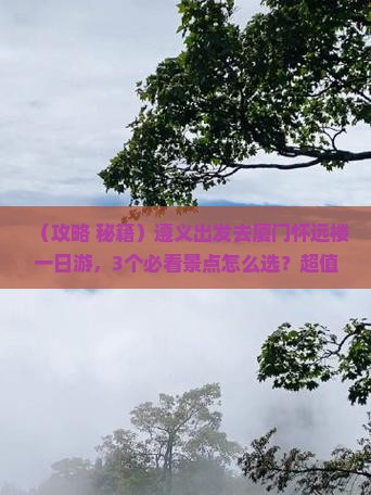 遵义去厦门怀远楼一日