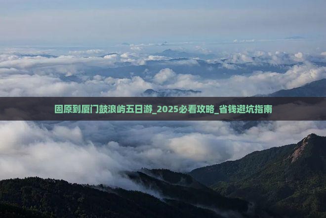 固原到厦门鼓浪屿五日游