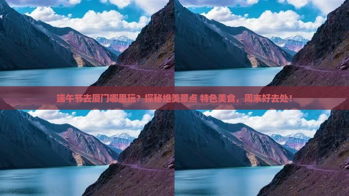 端午节去厦门哪里玩