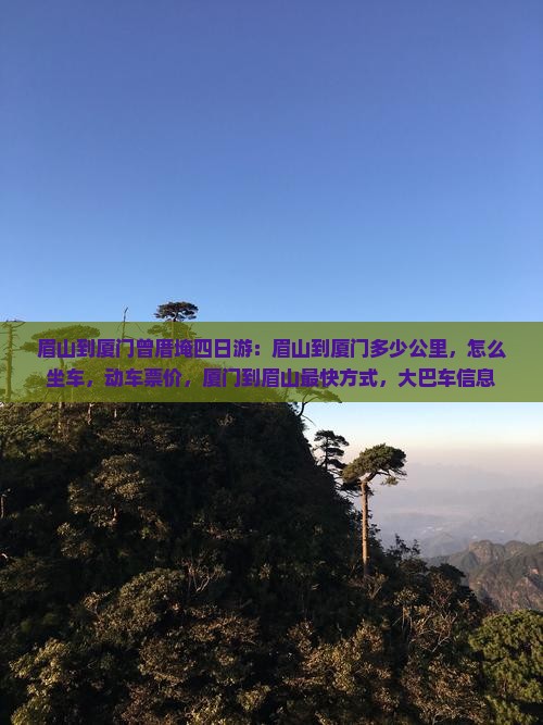 眉山到厦门曾厝埯四日游