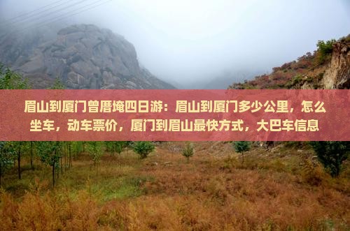 眉山到厦门曾厝埯四日游
