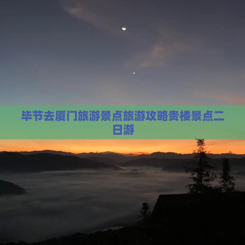 毕节去厦门和贵楼二日游