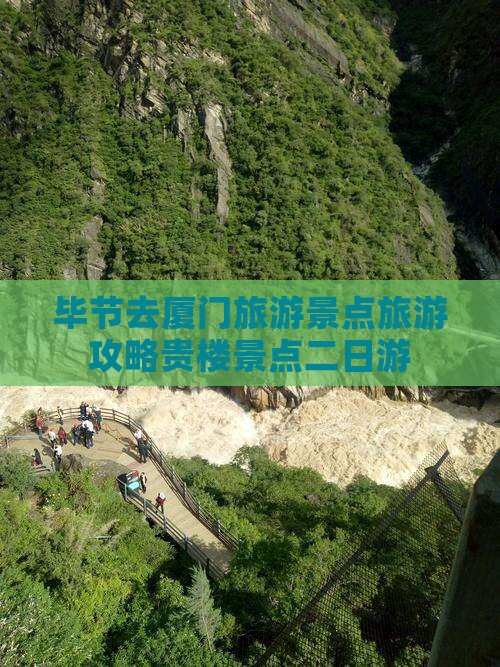 毕节去厦门和贵楼二日游