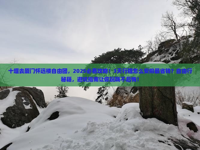 十堰去厦门怀远楼自由团