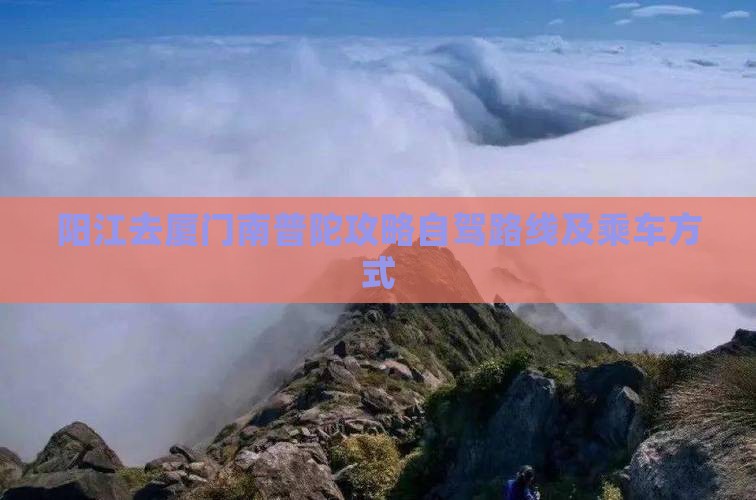 阳江去厦门南普陀攻略