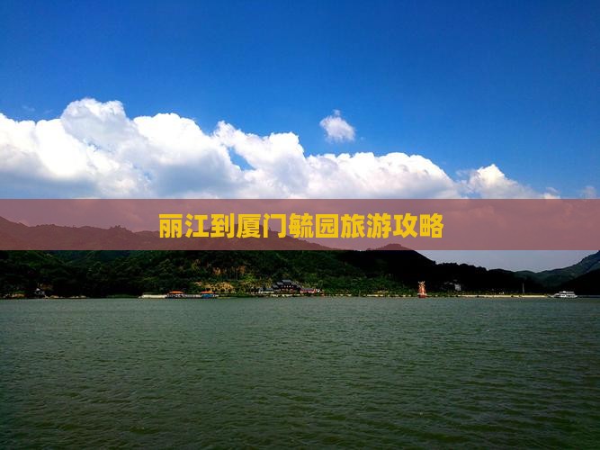 丽江到厦门毓园旅游
