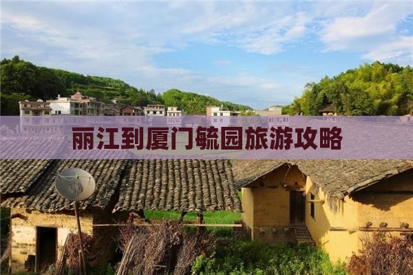 丽江到厦门毓园旅游