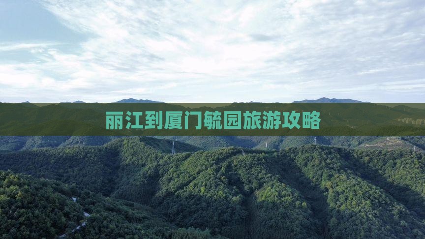 丽江到厦门毓园旅游