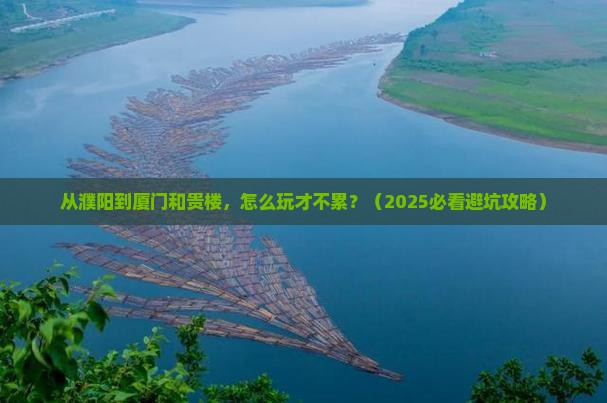 濮阳到厦门和贵楼哪里玩