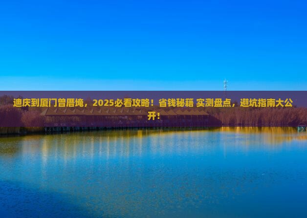 迪庆去厦门曾厝埯旅行社