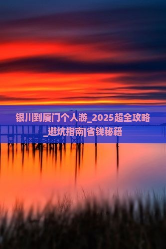 银川到厦门个人游