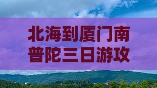 北海到厦门南普陀三日游