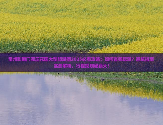常州到厦门菽庄花园大型旅游团
