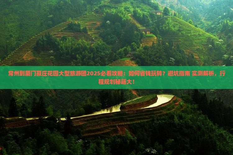 常州到厦门菽庄花园大型旅游团
